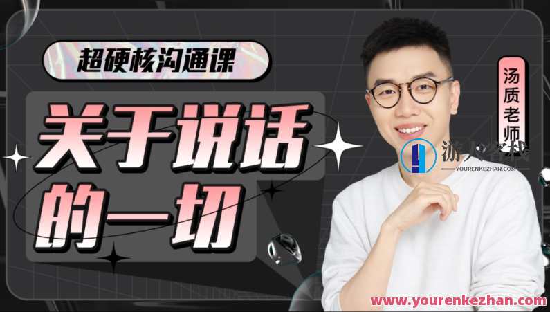 超硬核沟通课:关于说话的一切,课程,专业,理解,沟通,手机游戏,第1张