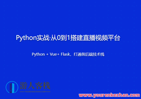 Python实战・从0到1搭建直播视频平台