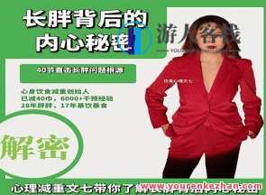 文七长胖背后的内心秘密