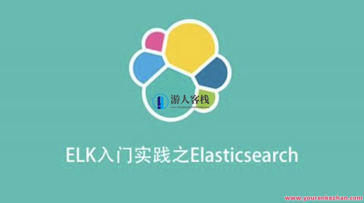 ELK入门实践之Elasticsearch百度云盘分享