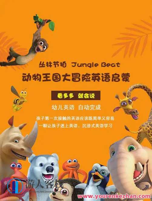 抖音网红动画启蒙英语动画《动物王国大冒险》46集视频