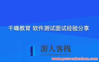 千峰教育 软件经过亲自测试面试经验百度云盘分享