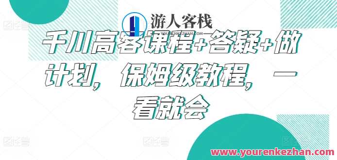 千川高客课程+答疑+做计划，保姆级教程