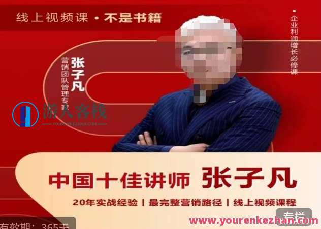张子凡·20年实战经验，揭秘营销背后的底层逻辑，突破思维局限，从根本上破解营销难题