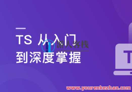 TS从入门到深度掌握，晋级TypeScript高手百度云盘分享