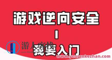游戏安全与反外挂Ⅰ：我要入门百度云盘分享
