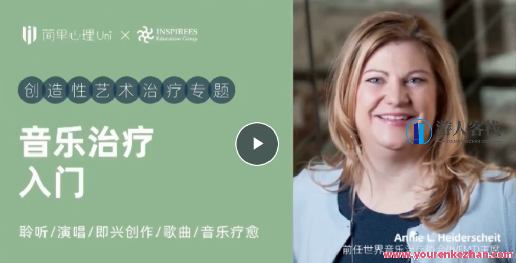 音乐治疗入门课，创造性艺术治疗专题,课程,专业,发展,艺术,健康,第1张