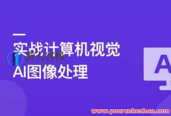 TensorFlow+CNN实战AI图像处理，入行计算机视觉百度云盘分享,课程,学习,影视,专业,平衡,人工智能,收藏,视觉效果,数据可视化,第1张