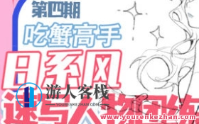 吃蟹高手日系风速写团练第4期,课程,学习,团队,第1张