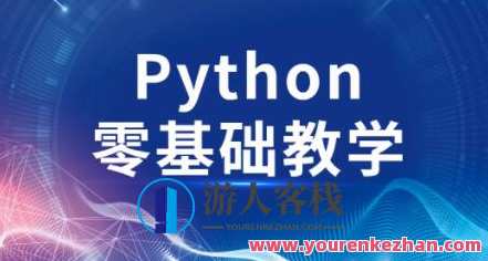 高效做科研 python零基础百度云盘分享,课程,学习,影视,发展,人工智能,数据可视化,第1张