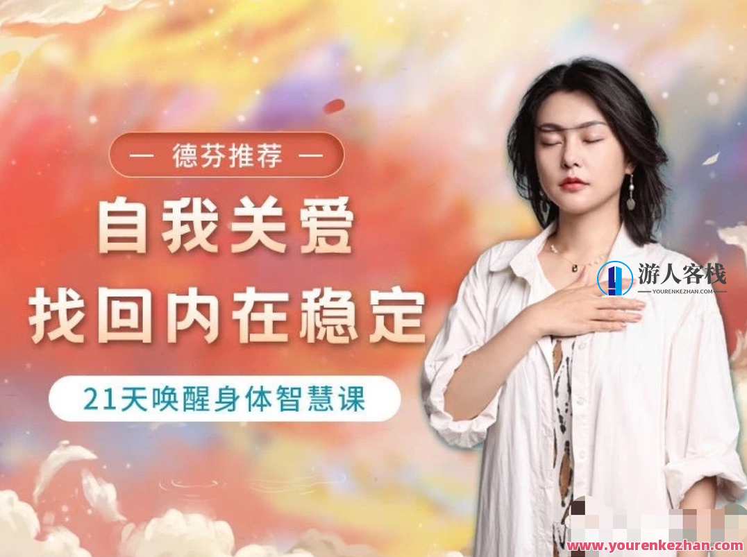 与兮自我关爱，找回内在稳定21天唤醒身体智慧课,课程,直播,第1张