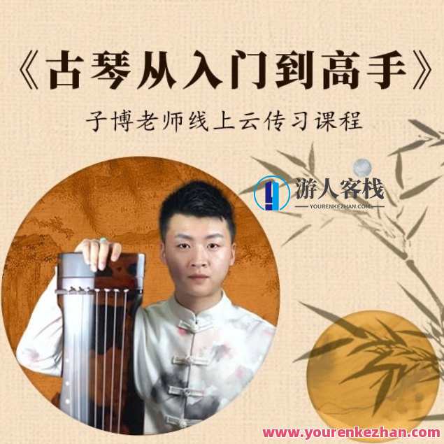 《古琴从入门到高手》——0-6级曲目一站式学习