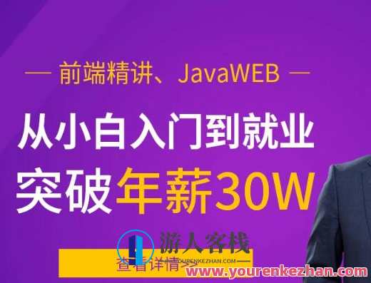 前端精讲、JavaWEB，从小白入门到就业突破年薪30W百度云盘分享,课程,学习,影视,管理,定位,支持,第1张