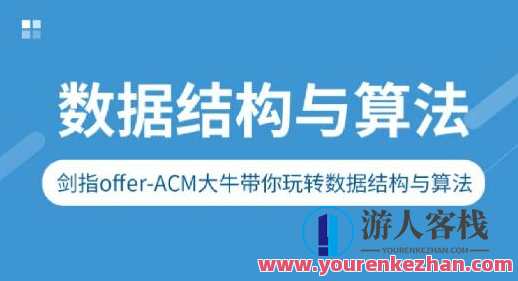 剑指Offer-ACM大牛带你玩转数据结构与算法百度云盘分享,课程,影视,第1张