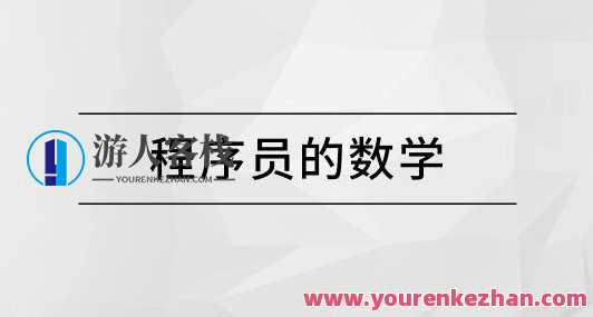马士兵程序员的数学百度云盘分享,课程,学习,影视,专业,第1张