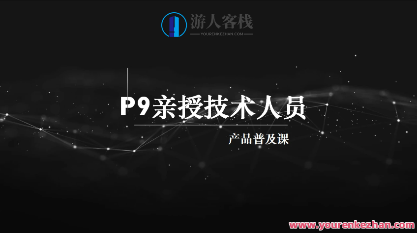 马士兵 P9亲授技术人员的产品普及课百度云盘分享,课程,影视,第1张