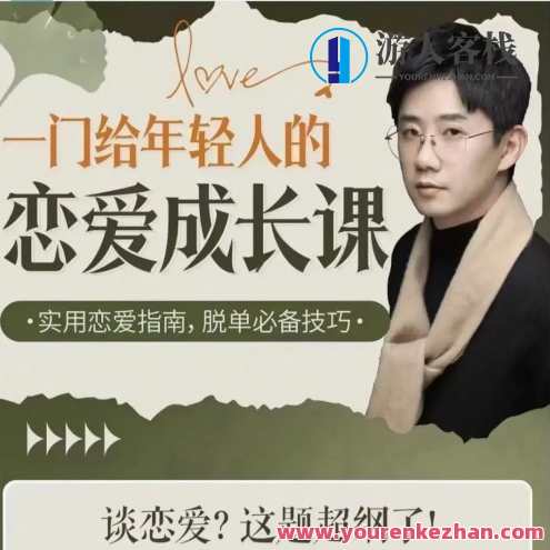 B站·一门给年轻人的恋爱成长课,课程,微信,成长,恋爱,第1张