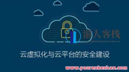 ISC-云虚拟化与云平台的安全建设百度云盘分享