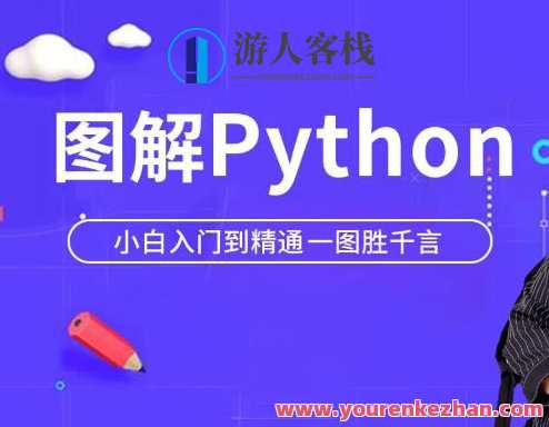 马士兵 Python小白萌新入门到精通一图胜千言百度云盘分享,课程,影视,管理,模板,第1张