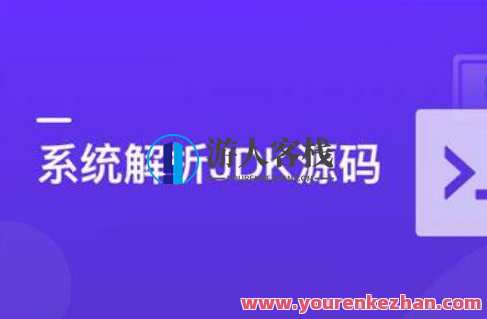 系统解析JDK源码，领略大牛设计思想JAVA面试百度云盘分享,课程,影视,管理,专业,目标,第1张