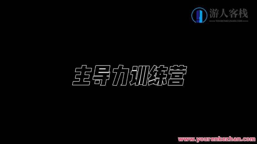 昊哥《主导力训练营》