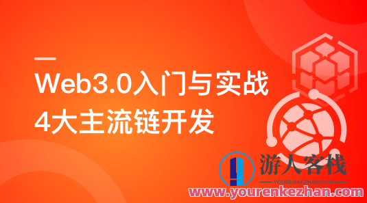 Web3.0入门与实战 一站式掌握4大主流区块链开发百度云盘分享,课程,学习,影视,管理,理解,竞争,兼职,区块链,第1张