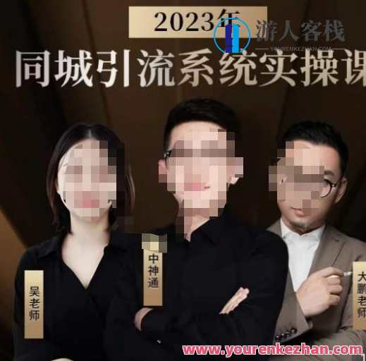 中神通·2023同城引流系统实操课，同城引流生意的底层逻辑,课程,模板,第1张