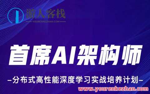 贪心科技-首席AI架构师分布式高性能学习实战培养百度云盘分享