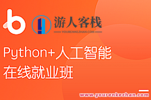 Python+AI 黑马人脸识别Python人工智能百度云盘分享,课程,学习,影视,发展,目标,服务器,人工智能,第1张