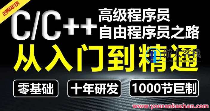 奇牛学院CC++从入门到精通-高级程序员之路第2期百度云盘分享,课程,学习,影视,管理,发展,定位,模板,目标,沟通,团队,第1张
