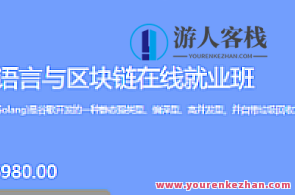 博学谷-Go语言与区块链在线就业班百度云盘分享