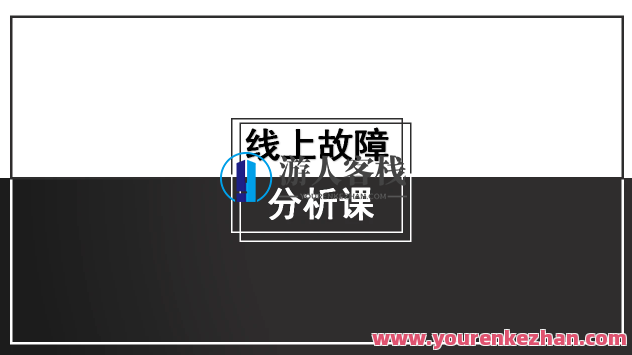 线上故障分析课【马士兵教育】百度云盘分享,课程,影视,教育,运动,第1张