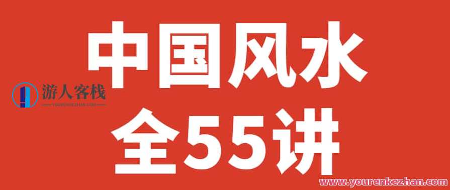 杨文衡 中国风水全55讲,专业,艺术,健康,办公,第1张