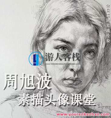 周旭波2022素描头像课堂百度云盘分享