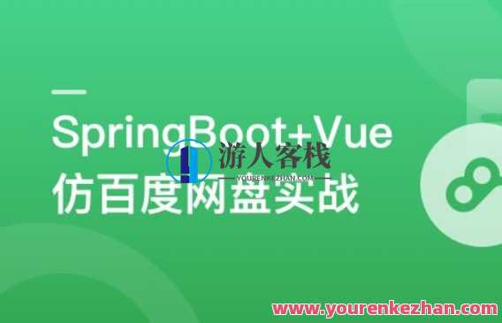 SpringBoot+Vue3+Element Plus打造私人分布式存储系统百度云盘分享,课程,影视,管理,支持,合作,第1张