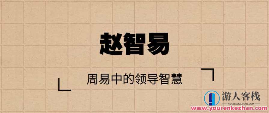 赵智易 周易中的领导智慧