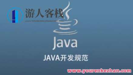 JAVA开发规范百度云盘分享,课程,影视,发展,目标,第1张