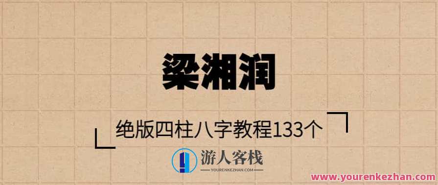 梁湘润 绝版四柱八字教程133个视频38集,艺术,创新,第1张