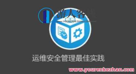 运维安全管理必修课百度云盘分享