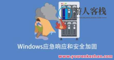 Windows应急响应和安全加固百度云盘分享