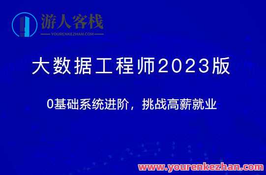 大数据工程师2023版体系课百度云盘分享,课程,影视,管理,直播,专业,理解,成长,电子商务,适应,数据可视化,第1张