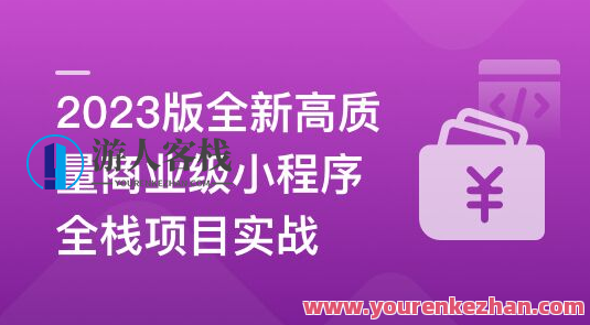 2023版全新高质量商业级小程序全栈项目实战百度云盘分享,课程,学习,影视,微信,模板,支持,小程序,第1张