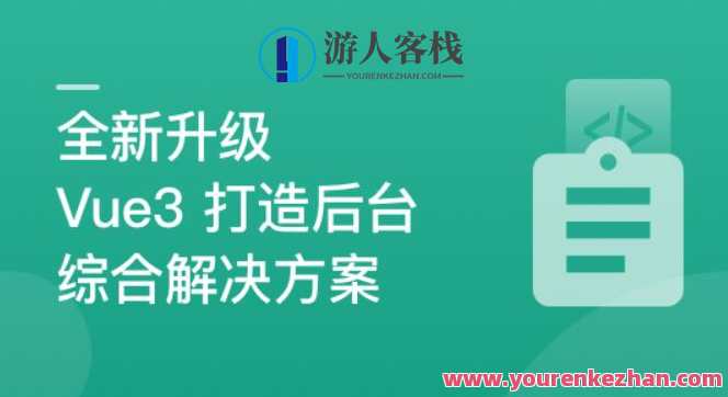 新升级基于Vue3新标准，打造后台综合解决方案百度云盘分享