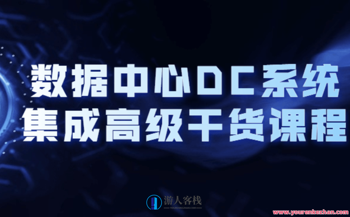 数据中心DC系统集成高级干货课程百度云盘分享,课程,影视,管理,第1张