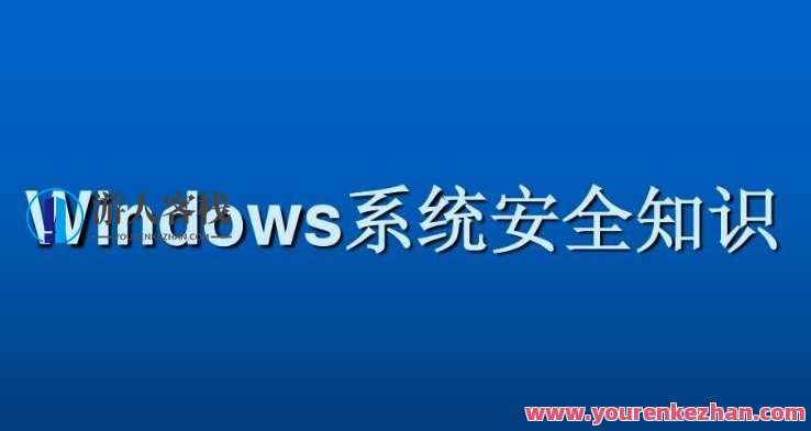 Windows系统安全基础百度云盘分享