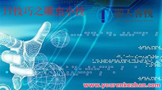 IT技术之雕虫小技百度云盘分享,课程,学习,影视,发展,艺术,教育,服务器,第1张