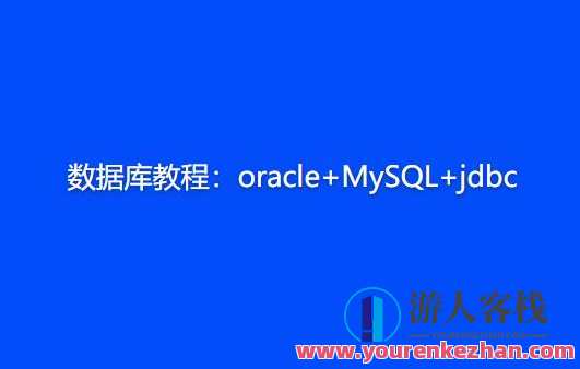 数据库教程：oracle+MySQL+jdbc百度云盘分享,课程,学习,影视,管理,第1张