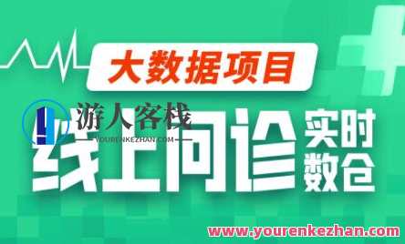 尚硅谷大数据项目线上问诊数仓项目(采集+离线+实时)百度云盘分享,课程,影视,支付,脚本,服务器,第1张