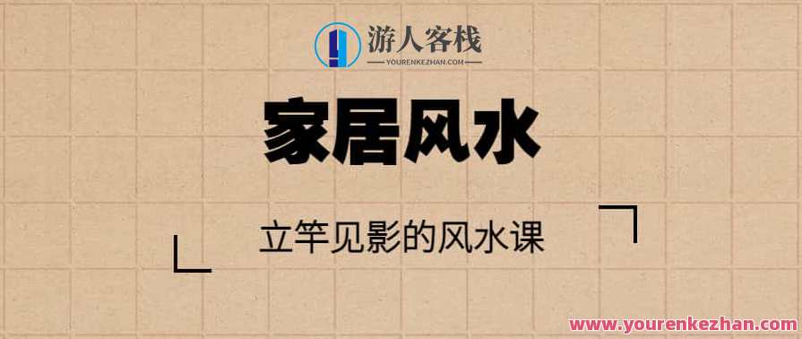 【家居风水】立竿见影的风水课
