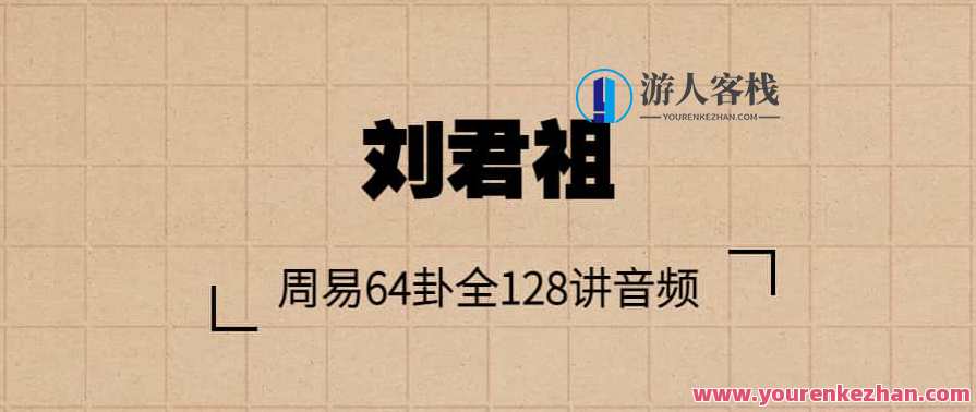 刘君祖-周易64卦全128讲音频
